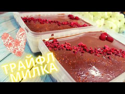 Видео: Самый Вкусный Трайфл "Милка".Легкий Пошаговый Рецепт.