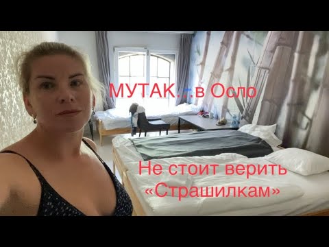 Видео: Второй день в мутаке ( временное жилье) Норвегии Осло, не все так страшно, и конечно сняла вам море