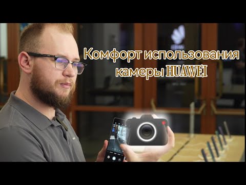 Видео: Фишки интерфейса камеры Huawei