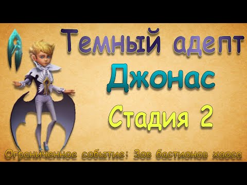 Видео: Джонас (Адепт) - СТАДИЯ 2 / Прохождение / Lords Mobile