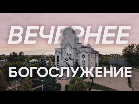 Видео: 09.11.2025- Вечернее Богослужение