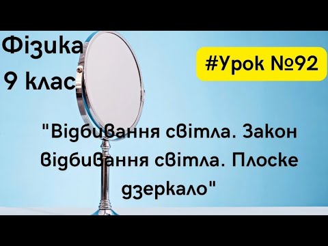 Видео: Фізика 9 клас. #Урок №92. "Відбивання світла. Закон відбивання світла. Плоске дзеркало"