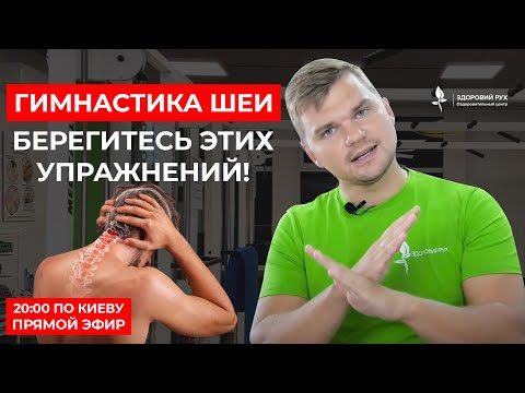 Видео: Вся правда о популярных гимнастиках для шеи. НЕ делайте так!