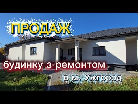 Видео: Будинок одноповерхови, 3 кімн, з ремонтом та меблями в м.Ужгород на ділянці 6 сот (Закарпатська обл)