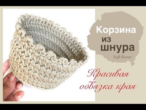 Видео: Красивый узор для вязаной корзины | Интересная обвязка | Soft Decor - Татьяна Чакур