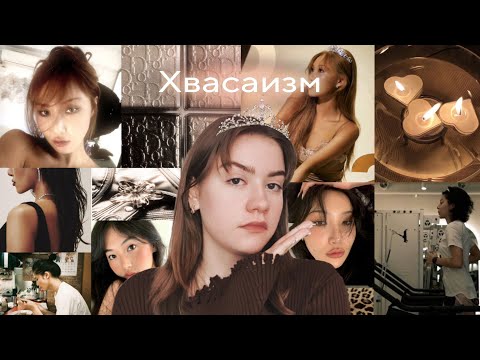 Видео: ВСЯ ПРАВДА О ХВАСАИЗМЕ | ЧТО Такое Хвасаизм?