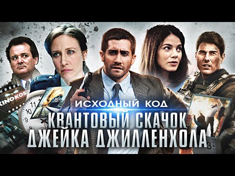 Видео: Грехо-Обзор "Исходный код"