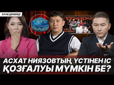 Видео: ОРАМАЛ СЕНІМГЕ КІРУДІҢ АМАЛЫ ҒАНА МА? ҰЛТАРАЗДЫҢДЫ ҮДЕТІП ЖҮРГЕН ЖЕТЕСІЗДЕР.