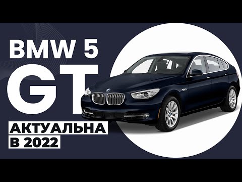 Видео: BMW 5 GT F07 АКТУАЛЬНО В 2022