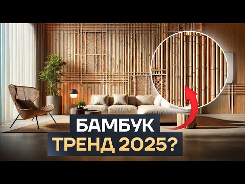 Видео: Бамбуковые панели  - ГЛАВНЫЙ ТРЕНД 2025 дизайна интерьера. | Мебельный тур в Китай