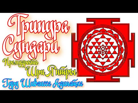 Видео: Богиня Трипурасундари - премудрость Шриянтры - виденья Божеств. Гуру Шиваисса Адинатха