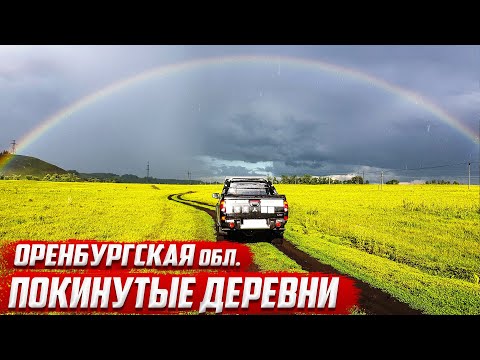 Видео: Покинутые деревни I Оренбургская область I Северный район