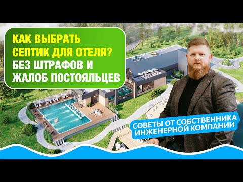 Видео: Как выбрать септик для глэмпинга и отеля в 2026 без штрафов  и проблем | Евгений Радаев