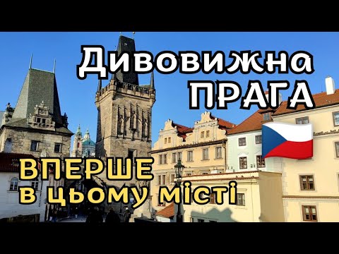 Видео: ПРАГА. КАРЛІВ МІСТ та найцікавіші туристичні атракції