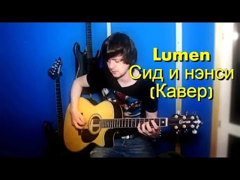 Видео: lumen - Сид и Нэнси Кавер