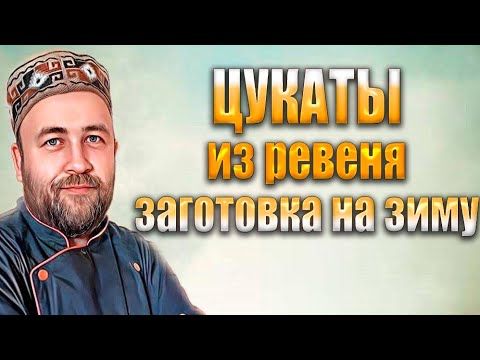 Видео: Самая первая заготовка с огорода в зиму  Цукаты из ревеня   необычный десерт от@dobroslav13