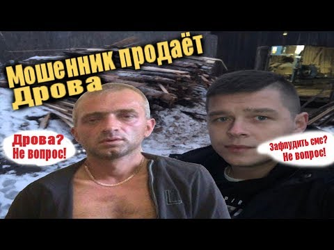 Видео: Мошенник с OLX продаёт дрова | Как заставить мошенника выбросить sim карту