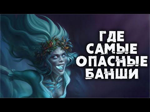 Видео: Банши: от ирландских мифов до Warhammer. В чём отличия лора и способностей? История эволюции существ