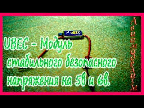 Видео: UBEC- Модуль стабильного безопасного напряжения