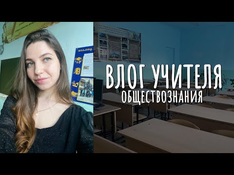 Видео: я учу детей, а они учат меня | влог НЕидеального учителя