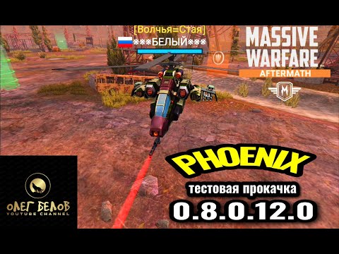 Видео: Massive Warfare Aftermath: ФЕНИКС - снова тестовый бой!