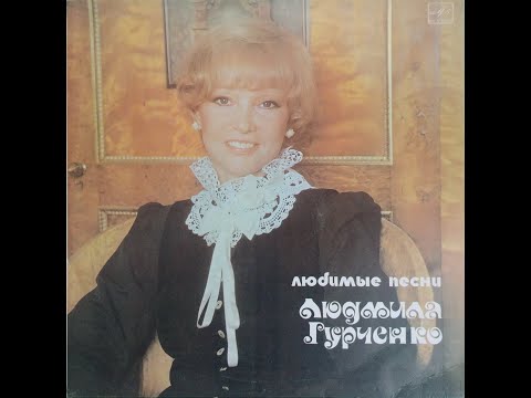 Видео: Людмила Гурченко - Любимые Песни (full album)