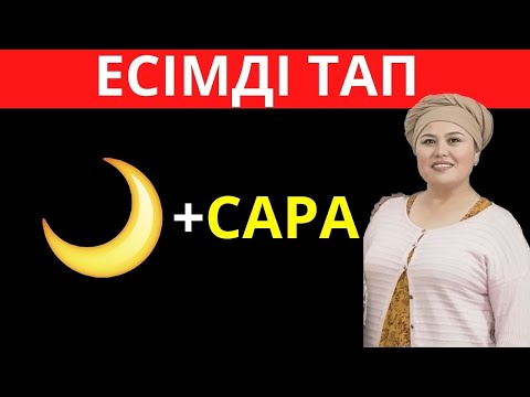 Видео: ЭМОДЗИҒА ҚАРАП ҚАЗАҚ ЕСІМІН АНЫҚТА 🧐🤯| ҚАЗАҚША QUIZ 2024🧠