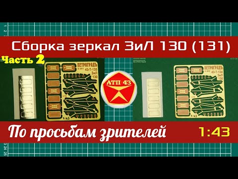Видео: Сборка зеркал из фототравления от "Петроград" для ЗИЛ 130🔹️ЧАСТЬ 2