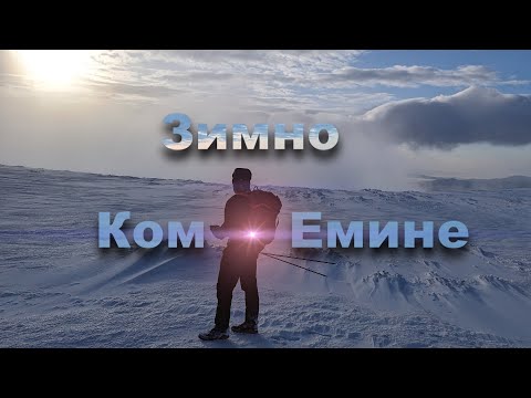 Видео: Ком - Емине / Зимно преминаване / Част1