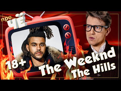 Видео: Аццкая сотона?!  The Weeknd - The Hills: Перевод и разбор песни