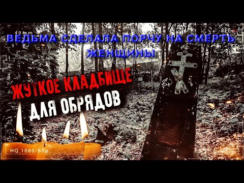 Видео: ВЕДЬМА СДЕЛАЛА ПОРЧУ НА УЖАСНУЮ СМЕРТЬ ЖЕНЩИНЫ НА ОДИНОКОЙ МОГИЛЕ НА СЕВЕРНОМ КЛАДБИЩЕ ШОК ВИДЕО
