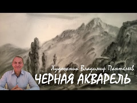 Видео: ЧЕРНАЯ АКВАРЕЛЬ. Художник Владимир Пантелеев.Пробуйте, делайте открытия.