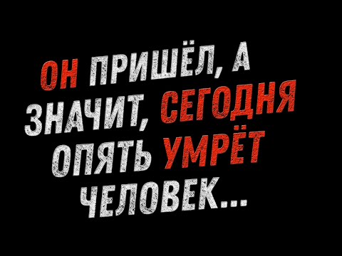 Видео: Страшные истории на ночь - ОН ПРИШЁЛ, А ЗНАЧИТ, СЕГОДНЯ СНОВА ПОГИБНЕТ ЧЕЛОВЕК - Страшилки на ночь