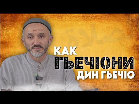 Видео: КАК ГЬЕЧIОНИ ДИН ГЬЕЧIО. - МУХIАМАДСАЙПУЛА АХМАЕВ ХЬАРГАБИ РАЙОНАЛЪУЛ ИМАМ.