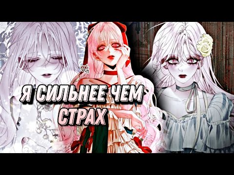 Видео: [MMV] Я вошла в семью злодея по контракту - Сквозь трепет сердца/LinmiRa