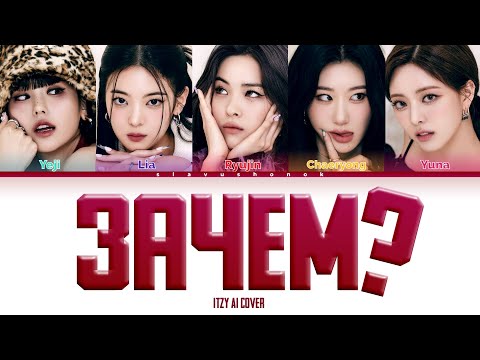 Видео: ITZY - Зачем (Кавер + Текст) #itzy #зачем