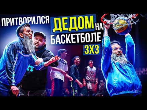 Видео: Профи притворился ДЕДОМ на Баскетболе 3х3 | Old Man Basketball Prank