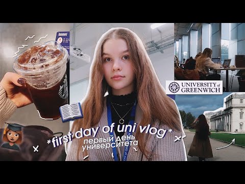 Видео: VLOG: первый день в университете | University of Greenwich