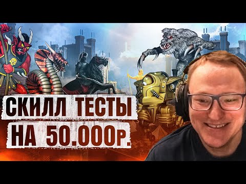 Видео: Герои 3 | СКИЛЛ ТЕСТЫ НА 50.000 РУБЛЕЙ