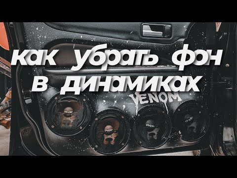 Видео: Как убрать фон в динамиках