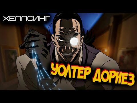 Видео: Всё об Уолтере Дорнезе [из Аниме и Манги ХЕЛЛСИНГ | HELLSING]