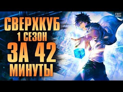 Видео: Сверхкуб (Super Cub) 1 сезон | Супер Куб 2025 | Краткий пересказ | Fast Anime