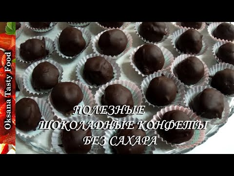Видео: Вкусные и полезные конфеты Healthy Candies