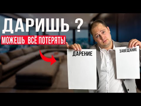 Видео: Дарение или завещание? ОШИБКА, из-за которой ТЕРЯЮТ квартиры!