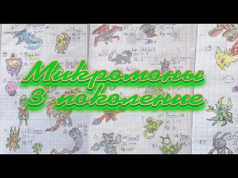 Видео: МИКРОМОНЫ 3 ПОКОЛЕНИЕ / Микромоны / Fakemon