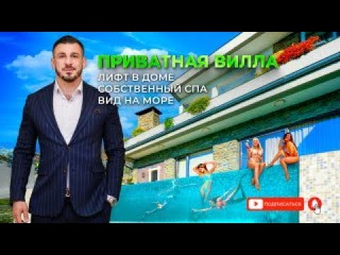 Видео: Роскошный дом у моря в Сочи — обзор от «Атлас Недвижимость»