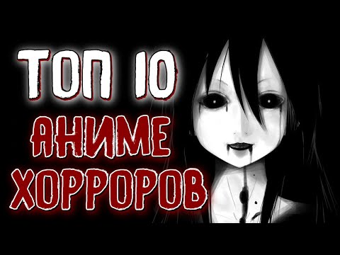 Видео: [ТОП 10] БЕЗУМНЫХ АНИМЕ ХОРРОРОВ В ЖАНРЕ УЖАСЫ  ᴴᴰ