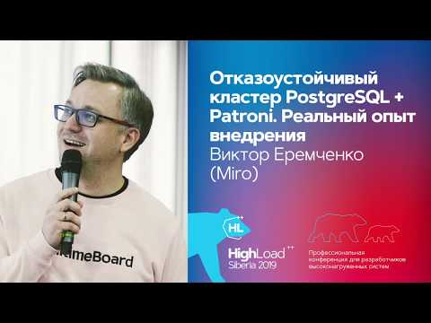 Видео: Отказоустойчивый кластер PostgreSQL + Patroni. Реальный опыт внедрения / Виктор Еремченко (Miro)