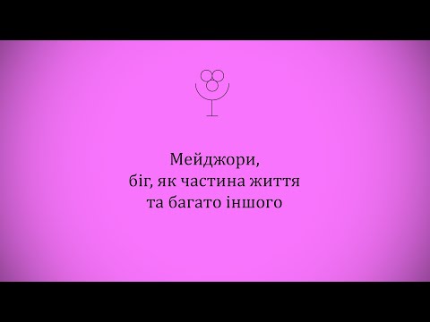 Видео: Про мейджори, вибір тренера та любов до бігу.