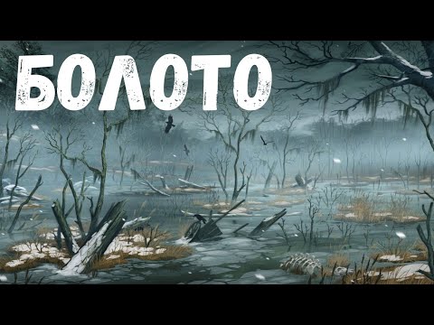 Видео: Страшная история. Болото.